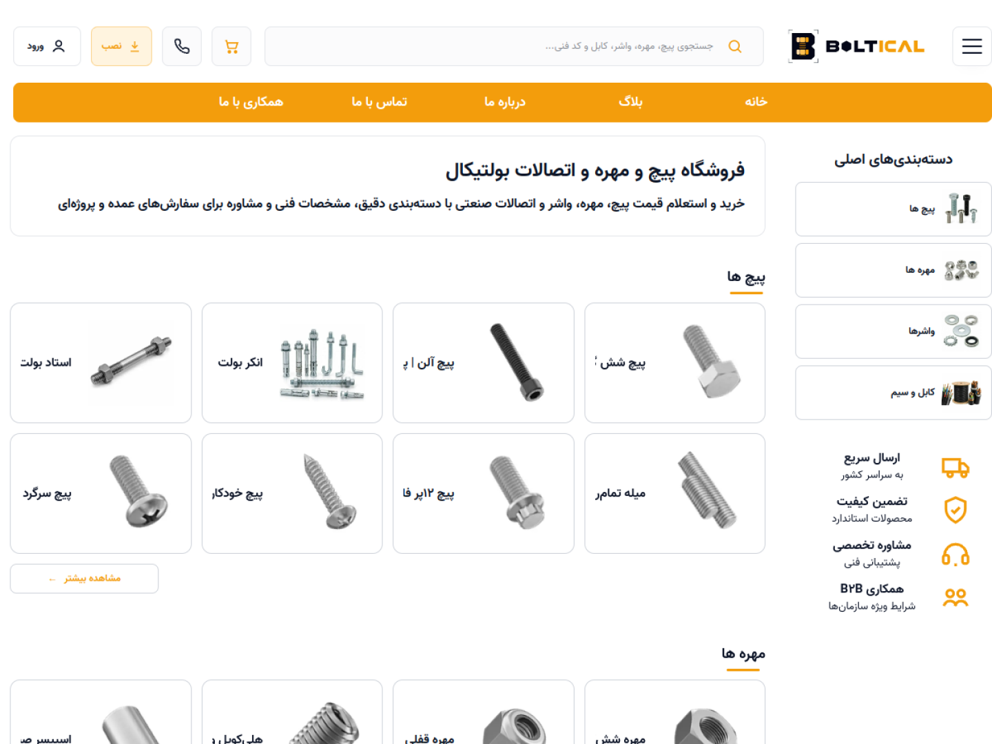 نمای صفحه اصلی فروشگاه صنعتی بولتیکال